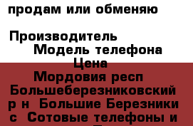 продам или обменяю Nokia Lumia 730 dual SIM  › Производитель ­ Nokia Lumia  › Модель телефона ­ 730 Ds  › Цена ­ 5 000 - Мордовия респ., Большеберезниковский р-н, Большие Березники с. Сотовые телефоны и связь » Продам телефон   . Мордовия респ.